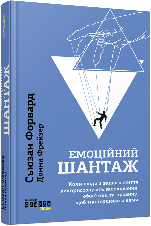 Емоційний шантаж. Коли люди з вашого життя використовують залякування, обов'язки та провину, щоб маніпулювати вами. С. Форвард, Д. Фрейзер