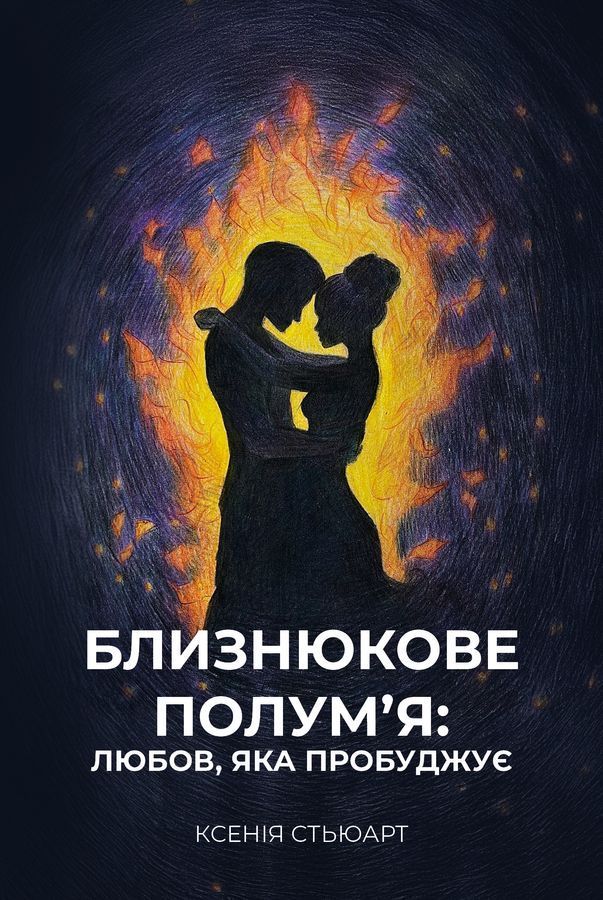 Близнюкове полум&rsquo;я. Ксенія Стьюарт