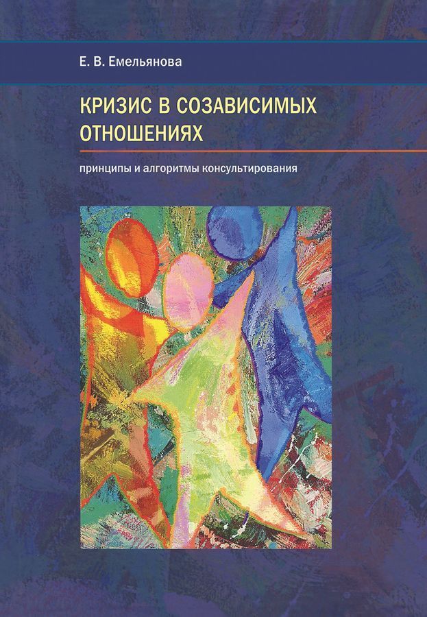 Кризис в созависимых отношениях: принципы и алгоритмы консультирования. О. В. Ємельянова