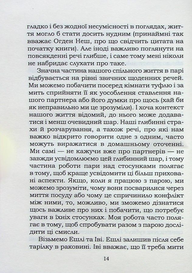 5 життєвих питань, які треба розв'язати всім парам, або Чому так важливо мити посуд. Дж. Гаррісон
