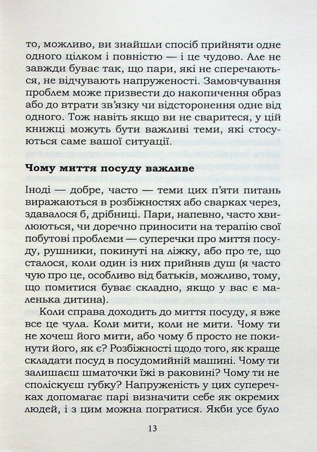 5 життєвих питань, які треба розв'язати всім парам, або Чому так важливо мити посуд. Дж. Гаррісон