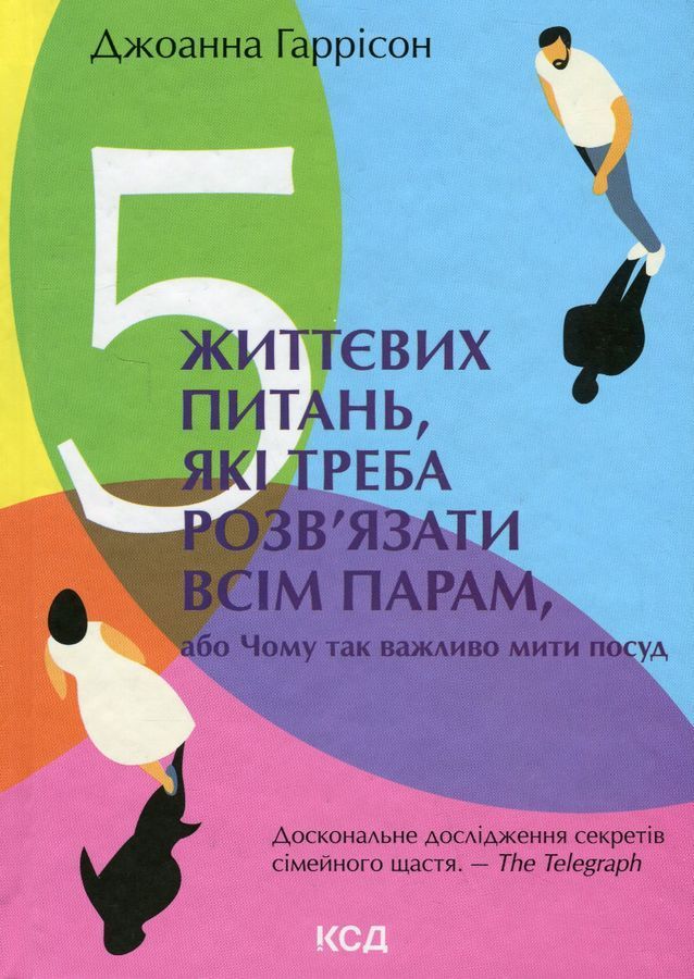 5 життєвих питань, які треба розв'язати всім парам, або Чому так важливо мити посуд. Дж. Гаррісон