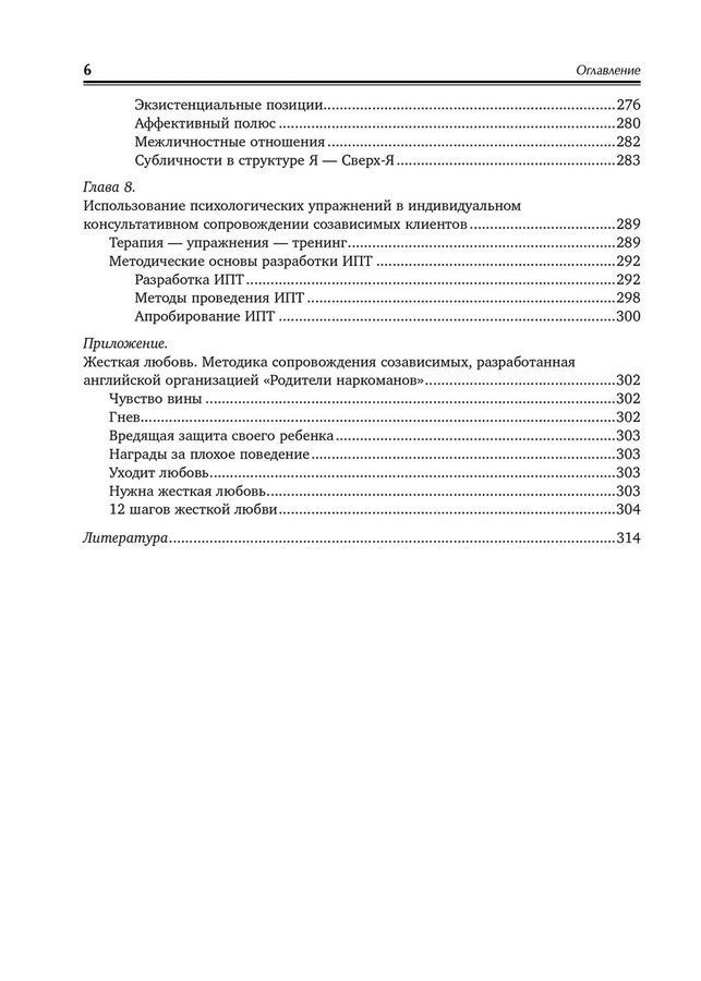 Кризис в созависимых отношениях: принципы и алгоритмы консультирования. О. В. Ємельянова