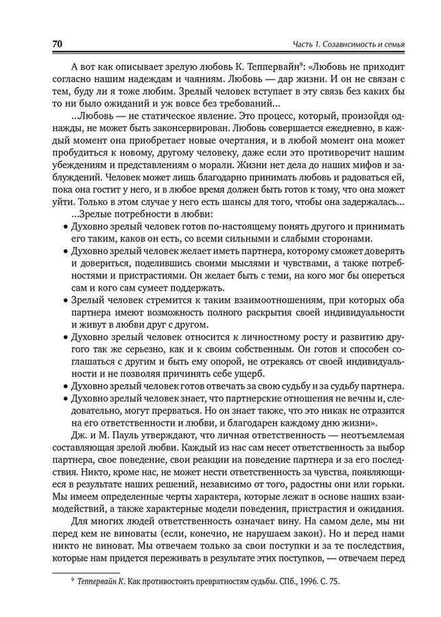 Кризис в созависимых отношениях: принципы и алгоритмы консультирования. О. В. Ємельянова