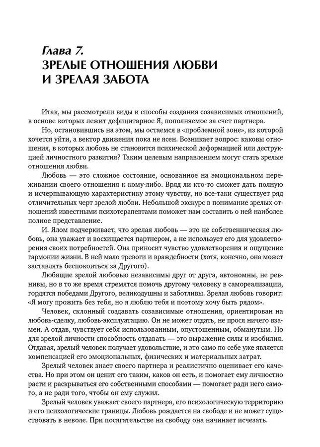 Кризис в созависимых отношениях: принципы и алгоритмы консультирования. О. В. Ємельянова