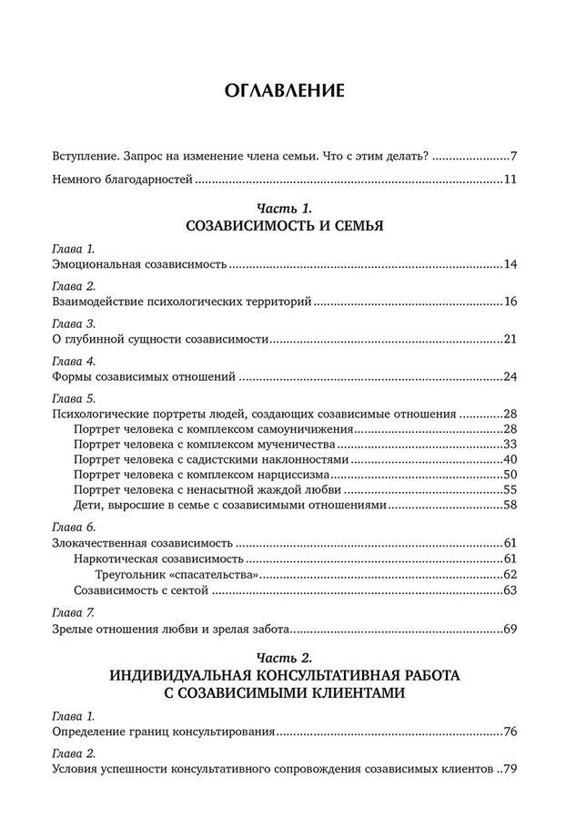 Кризис в созависимых отношениях: принципы и алгоритмы консультирования. О. В. Ємельянова