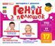 Геній з пелюшок. Емоції та почуття. Психологічна гра