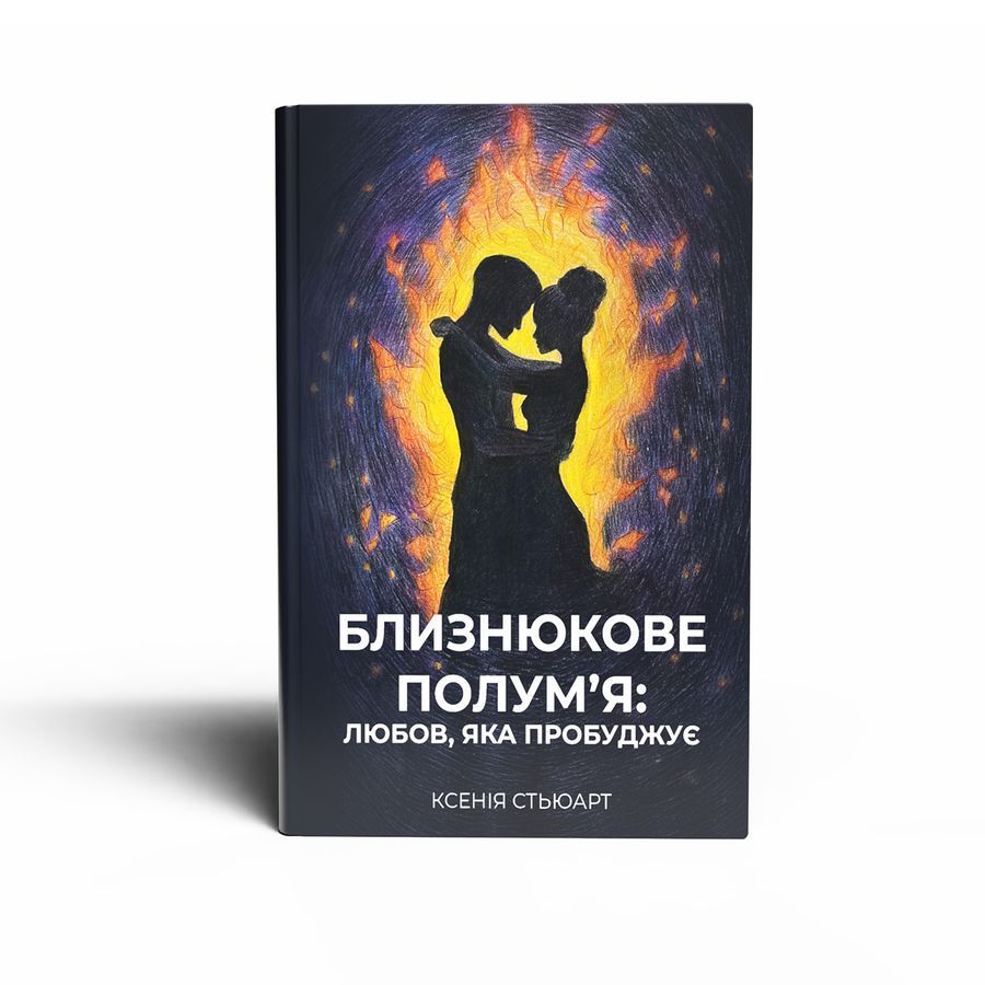 Близнюкове полум&rsquo;я. Ксенія Стьюарт