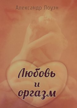Любовь и оргазм. Александр Лоуэн