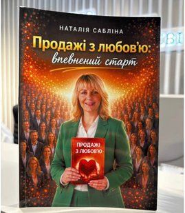 Продажі з любов'ю: впевнений старт. Наталія Сабліна
