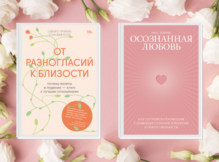 Комплект книг «От разногласий к близости» | «Осознанная любовь»