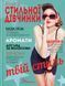 Книга стильної дівчинки. Борзова В.В. Укладач