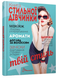 Книга стильної дівчинки. Борзова В.В. Укладач