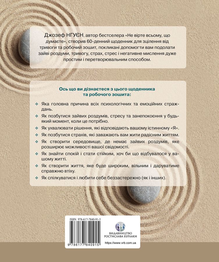 Зцілення від тривоги та зайвих роздумів. Щоденник і робочий зошит. Джозеф Нгуєн