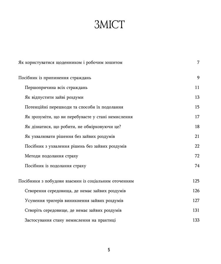 Зцілення від тривоги та зайвих роздумів. Щоденник і робочий зошит. Джозеф Нгуєн