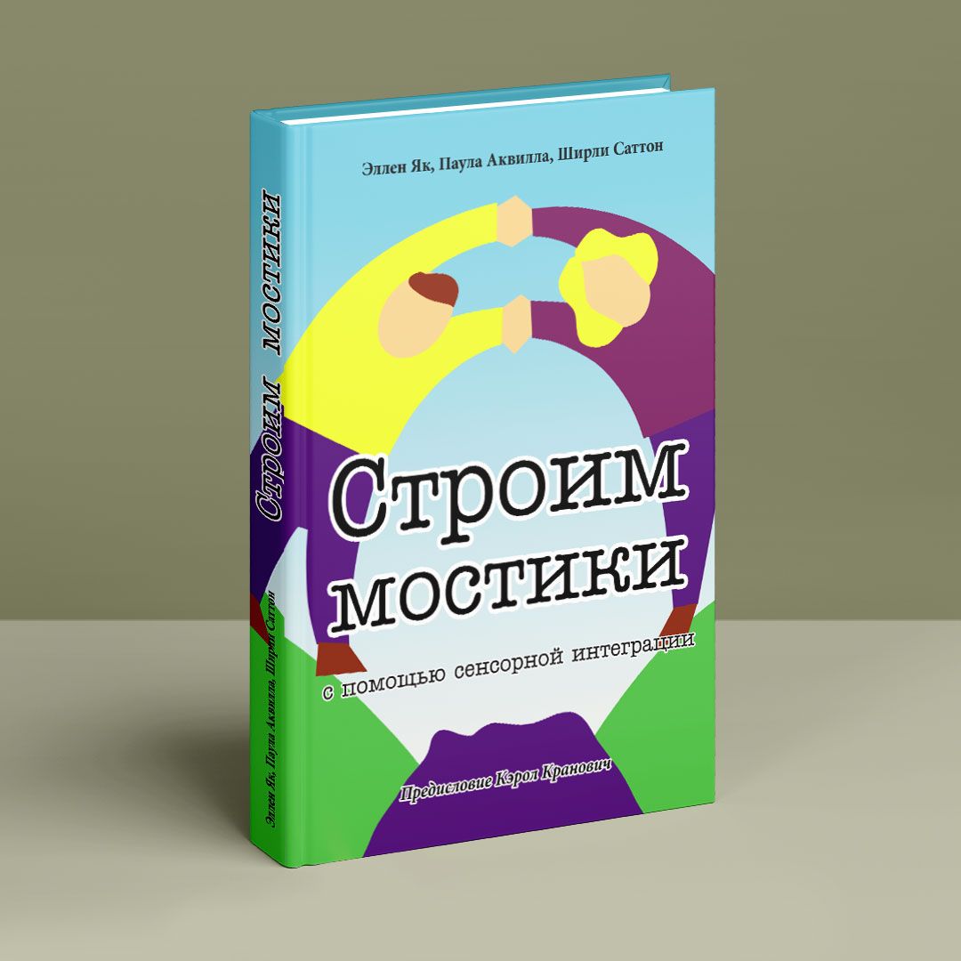 Строим мостики с помощью сенсорной интеграции. Терапия детей с аутизмом.  Эллен Як, Паула Аквилла, Ширли Саттон | купить книгу в интернет-магазине  УФрейда