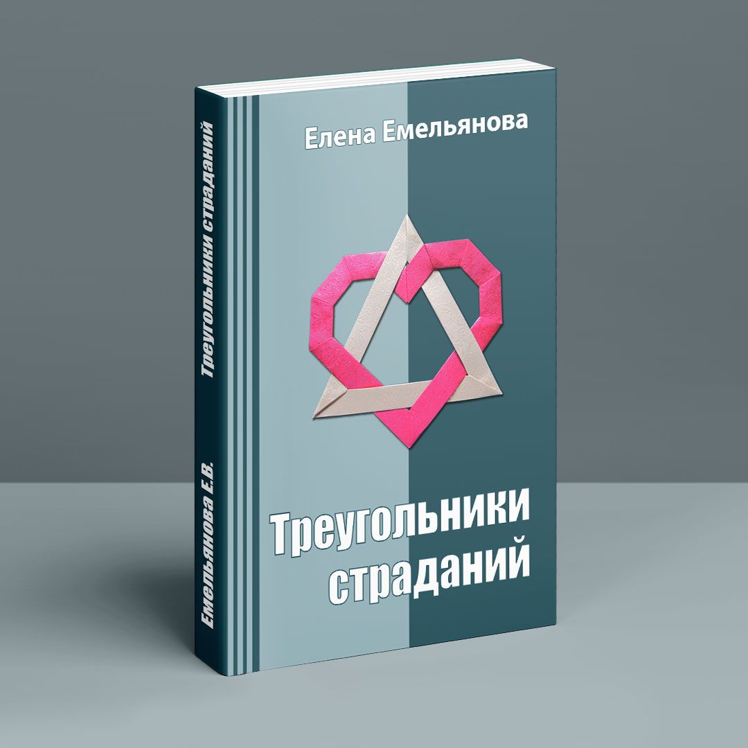 Треугольники страданий