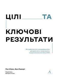 Цілі та ключові результати.Бен Ламорт, Пол Нівен