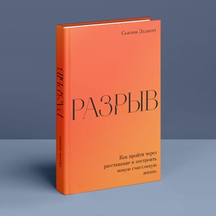 Разрыв. Как пройти через расставание и построить новую счастливую жизнь. С. Елліот