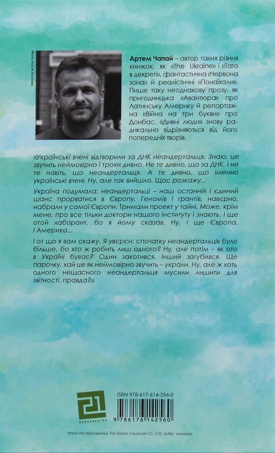Дивні люди. А. Чапай
