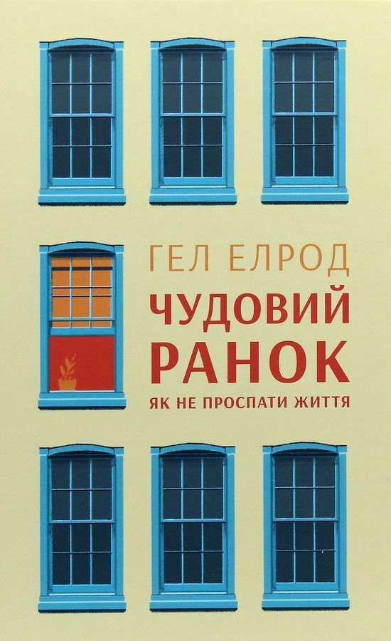 Чудовий ранок. Як не проспати життя. Г. Елрод