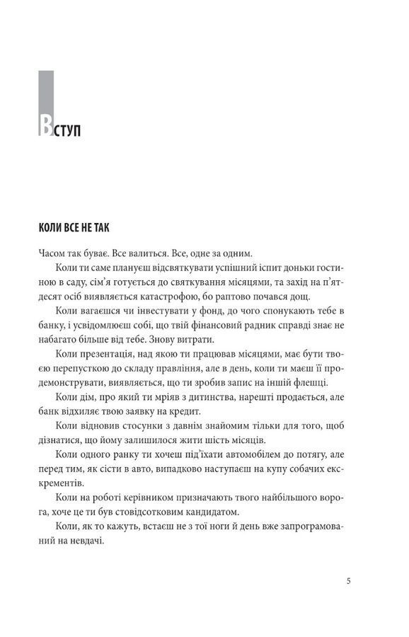 В оточенні негараздів. Від падіння до успіху. Т. Еріксон