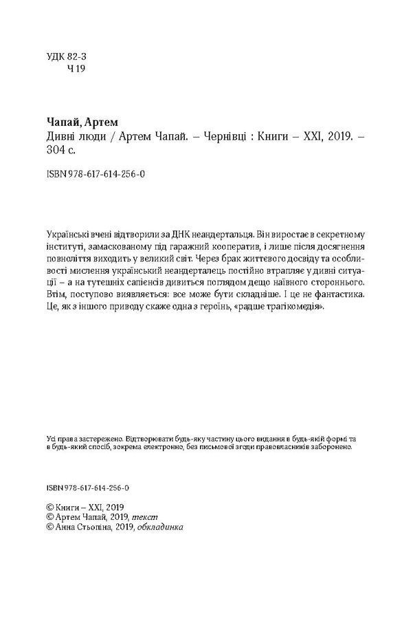 Дивні люди. А. Чапай