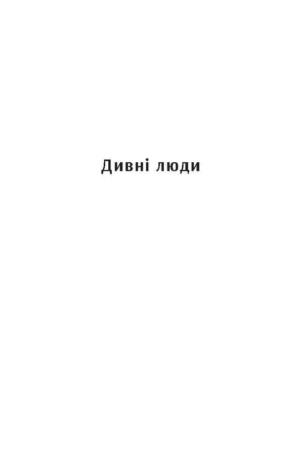 Дивні люди. А. Чапай