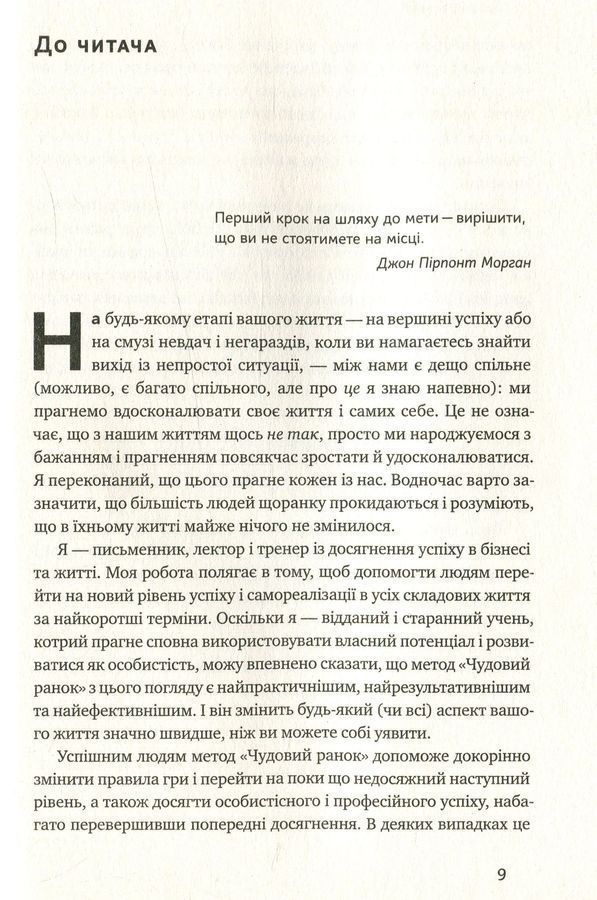 Чудовий ранок. Як не проспати життя. Г. Елрод