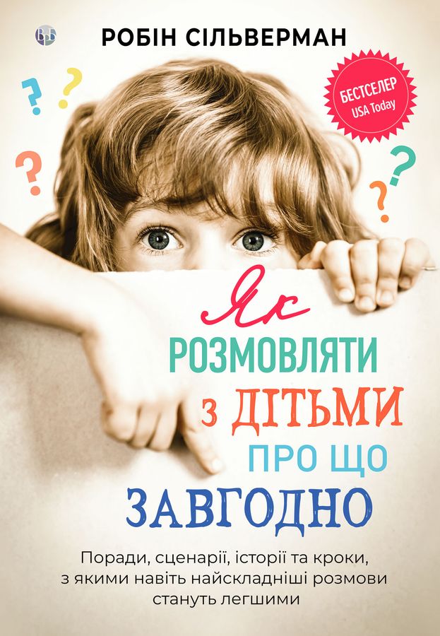 Як розмовляти з дітьми про що завгодно. Поради, сценарії, історії та кроки, з якими навіть найскладніші розмови стануть легшими. Р. Сільверман