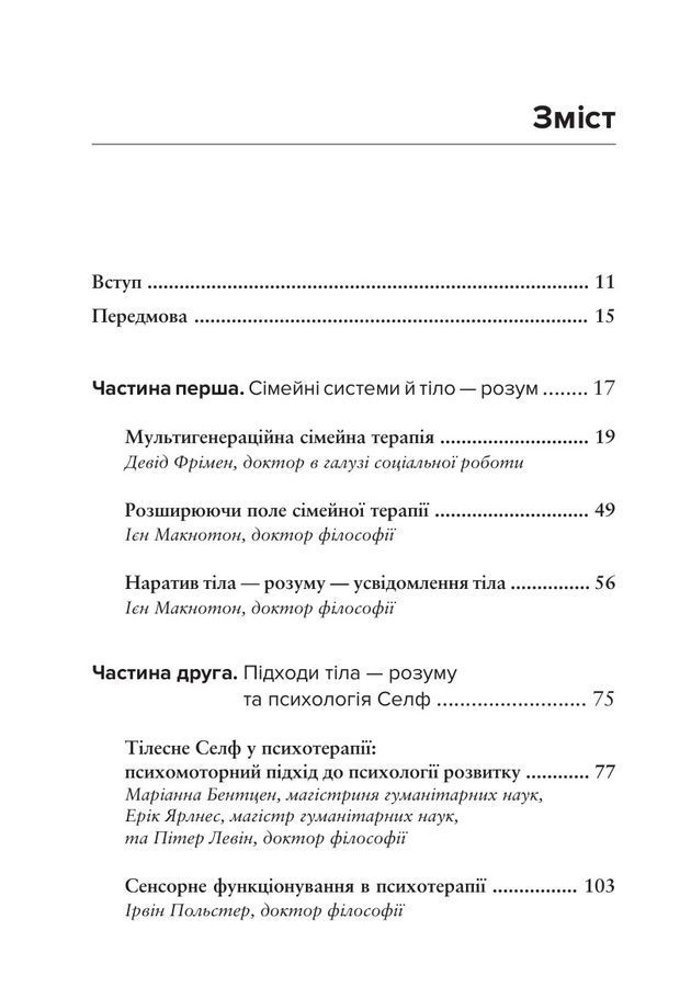 Тіло, дихання та свідомість. Антологія соматики. За ред.Ієна Макнотона
