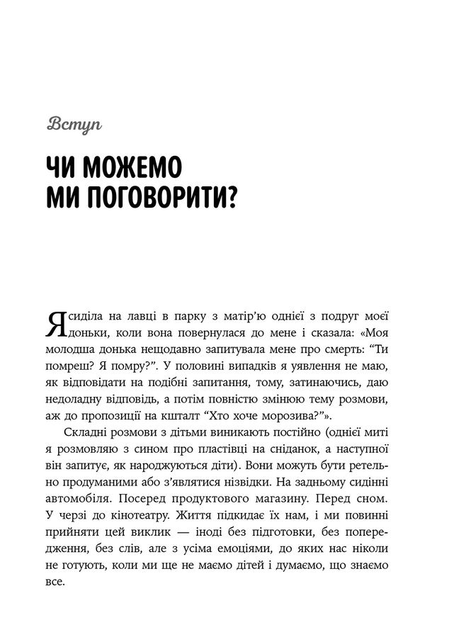 Як розмовляти з дітьми про що завгодно. Поради, сценарії, історії та кроки, з якими навіть найскладніші розмови стануть легшими. Р. Сільверман