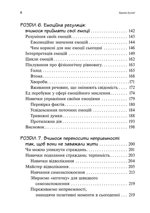Робочий зошит для розвитку навичок діалектично-поведінкової терапії булімії. Е. Астрахан-Флетчер, М. Маслар