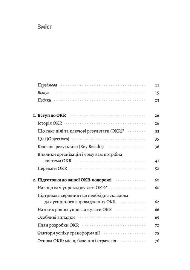 Цілі та ключові результати.Бен Ламорт, Пол Нівен