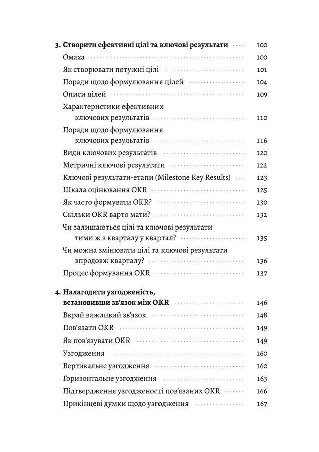 Цілі та ключові результати.Бен Ламорт, Пол Нівен