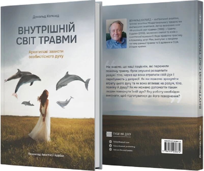 Внутрішній світ травми. Архетипові захисти особистісного духу.Калшед Д.