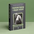 Гештальт-підхід і Свідок терапії.Фредерік С.Перлз