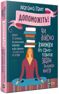 Допоможіть! Чи дійсно книжки про саморозвиток здатні змінити життя. Маріанна Павер