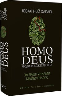 Homo Deus. Людина Божественна. За лаштунками майбутнього. Ю. Н. Харарі