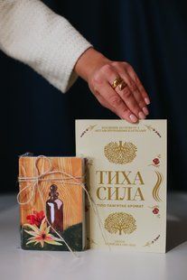 Тиха сила.Тіло пам&rsquo;ятає аромат.Оксана Лісянська