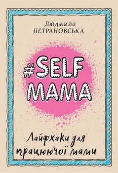 #Selfmama. Лайфхаки для працюючої мами