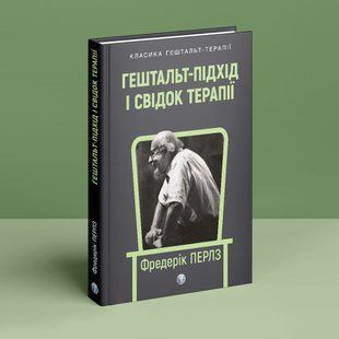 Гештальт-підхід і Свідок терапії. Фредерік С.Перлз