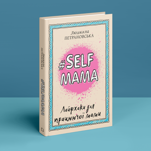 #Selfmama. Лайфхаки для працюючої мами. Л. Петрановська