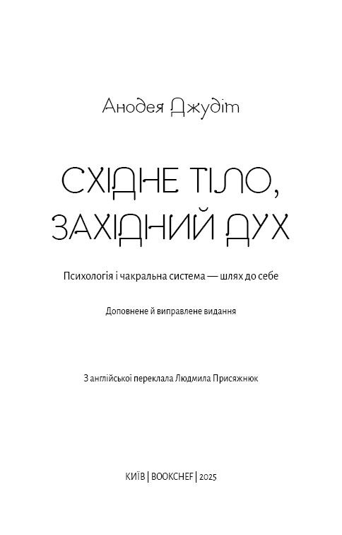 Східне тіло, західний дух. Психологія і чакральна система &mdash; шлях до себе. А. Джудіт