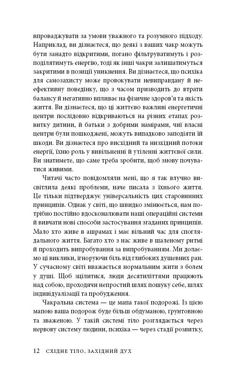 Східне тіло, західний дух. Психологія і чакральна система &mdash; шлях до себе. А. Джудіт