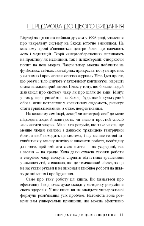 Східне тіло, західний дух. Психологія і чакральна система &mdash; шлях до себе. А. Джудіт