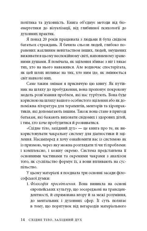 Східне тіло, західний дух. Психологія і чакральна система &mdash; шлях до себе. А. Джудіт