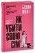 Як убити свою сім&rsquo;ю. Белла Макі