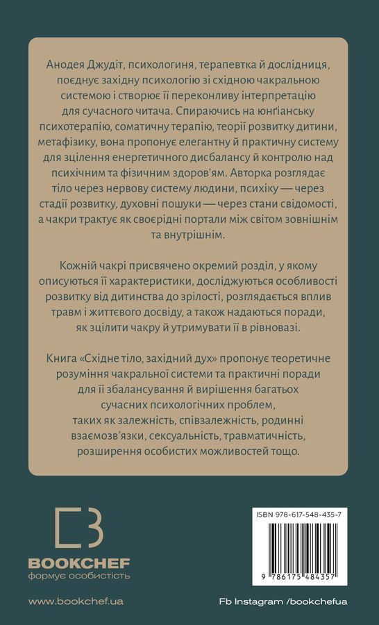 Східне тіло, західний дух. Психологія і чакральна система &mdash; шлях до себе. А. Джудіт