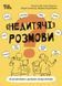 "Недитячі" розмови. Як обговорювати з дитиною складні питання. Н.Чуб